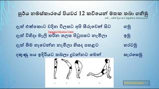 සූර්ය නමස්කාරය [upl. by Mareld]