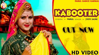 Kabooter Full Video Song ParulDanceKarnal Jyoti saini  New Haryanvi Songs Haryanavi 2023 [upl. by Andromada760]