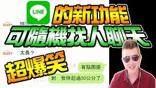 墨鏡哥｜快超過30公分求助陌生人？爆笑對話展開！【Line新功能  Whosdiary誰的日記】可隨機找人抬槓！《爆笑陌生人》1 [upl. by Dulsea]