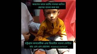 জন্মগত হার্টের সমস্যা জনিত শিশুর খতনা হলো Circumcision congenial cardiac disease boy 01881120210 [upl. by Gilpin217]