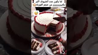 لما يكون عدد الضيوف أكبر بكثييير من حجم التورته cake cakedesign cakedecorating [upl. by Jethro]