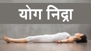 योग निद्रा  Yoga Nidra Hindi  गुरुदेव श्री श्री रवि शंकर  Guided Meditation by Gurudev  NSDR [upl. by Sigismondo233]