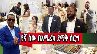 የኛሰው በአሜሪካ ብዙዎች የታደሙበት ደማቅ ሰርግ Protestant wedding [upl. by Bobbie]