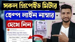 সকল প্রিপেইড মিটারের হেল্প লাইন নাম্বার  Prepaid Meter HelpLine Number prepaidmeter electricmeter [upl. by Yemrej418]