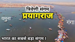 Triveni Sangam Prayagraj गंगा यमुना और सरस्वती का सबसे बड़ा संगम Triveni Sangam Allahabad Prayagraj [upl. by Micki]