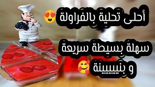 طريقة تحضير ألذ تحلية بالفراولة🍨🍓 😍 وصفة سهلة و سريعة⏱️ إقتصادية 💵 لذيذة🤤 [upl. by Ahsienot]