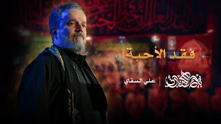 فقد الأحبة  باسم الكربلائي [upl. by Llerat226]