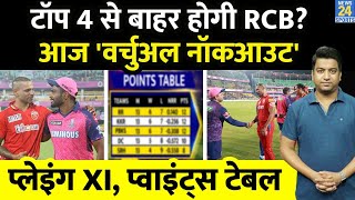 IPL 16 PBKS VS RR में से आज एक को मिलेगी जगह RCB हो सकती है टॉप 4 से बाहर [upl. by Johathan]