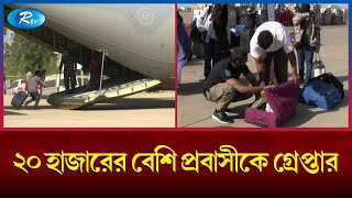 সৌদি আরবে ২০ হাজারের বেশি প্রবাসীকে গ্রেপ্তার বিস্তারিত জানাচ্ছেন হানিস সরকার উজ্জ্বল  Rtv News [upl. by Preston462]