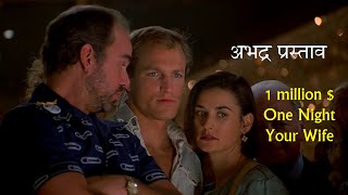 1 मिलियन  तुम्हारी पत्नी एक रात मेरे साथ quotIndecent Proposalquot Movie Explained in HINDI [upl. by Ialokin913]