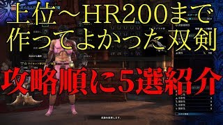 モンハン攻略におすすめの双剣5選！上位～HR200までで作って来てよかったシリーズ！モンスターハンターワールド【MHW】 [upl. by Sedlik]