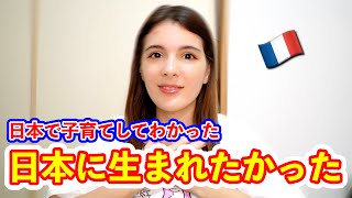 日本で子育てしてわかった 日本に生まれたかった！！その理由は？フランス人の本音 [upl. by Malinde]