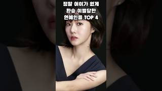 정말 어이가 없게 환승 이별당한 연예인들 TOP 4 [upl. by Grosberg]