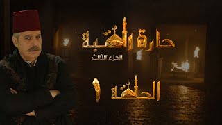 مسلسل حارة القبة الجزء الثالث الحلقة 1 الأولى بطولة عباس النوري [upl. by Gile]