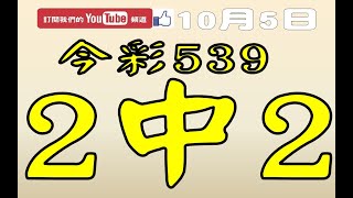 【539財神爺】10月5日 上期中09 今彩539 2中2 [upl. by Winchell265]