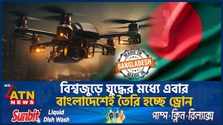 এবার বাংলাদেশেই তৈরি হবে ড্রোন  Drone  Bangladesh  ATN News [upl. by Eiduj]