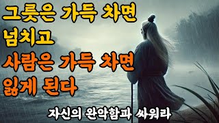 자신의 그릇을 올바르게 채워라  철학  오디오북  명심보감  채근담  발타자르 그라시안  논어  불경 외  인생 명언  조언  삶의 지혜  수면 명언 [upl. by Zetram853]