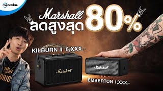 ตามล่าหา Marshall ถูกที่สุด   Emberton amp Killburn II [upl. by Esylla]