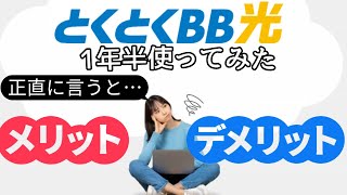 【正直な感想】GMOとくとくBB光を1年半利用して感じたメリット・デメリット [upl. by Garin859]