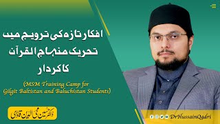 Afkar e Taza Ki Tarweej Main Tehreek Minhaj ul Quran ka Kirdar I Dr Hussain Qadri [upl. by Avlis663]