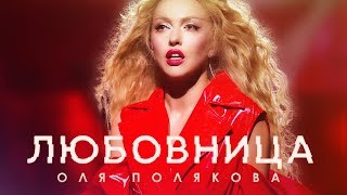 Оля Полякова — Любовница [upl. by Schinica]