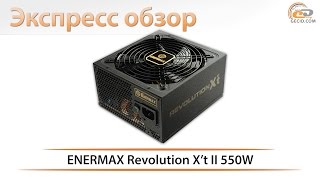 ENERMAX Revolution X’t II 550W  экспресс обзор блока питания [upl. by Kristi500]