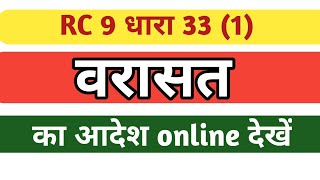 up online varasat final aadeshवरासत की आनलाइन स्थिति जानेHow to view RC9 online status [upl. by Carce895]