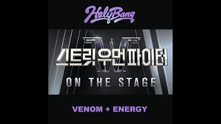 스트릿 우먼 파이터 Street Woman Fighter on The Stage  Audio♫ HOLYBANG  Venom  Energy [upl. by Alick]