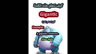 النطق الصحيح لكلمةGiganticضخم للغايةباللغة الانجليزية learnenglish english تعلم [upl. by Aikem]