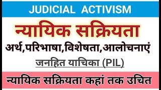 Judicial Activism। न्यायिक सक्रियताअर्थविशेषताएंआलोचना। judicialactivism जनहितवाद PIL [upl. by Eelesor]