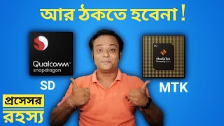 Snapdragon vs Mediatek  কোনটা বেশি ভালো  Mediatek Processor কেনো অতো ভালো না  Deca Core [upl. by Bain]