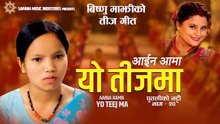 आईन आमा यो तीजमा  Bishnu Majhi New Teej Song 20242081  AAINA AAMA YO TEEJMA Putaliko Bhatti  20 [upl. by Springer]