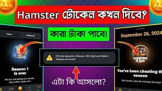 Hamster কি Scam করলো🙂Hamster New Update Hamster Token  Hamster Token কখন দিবে Hamster Season 2 [upl. by Gorges]