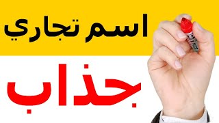 اسم تجاري حلو يجذب الانتباه  7 نصائح ذهبية لاسم تجاري ناجح [upl. by Bessy]