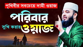 আজহারী পরিবার সুখি করার নতুন ওয়াজ  মিজানুর রহমান আজহারী ওয়াজ  Mizanur Rahman Azhari new waz 2024 [upl. by Alie]