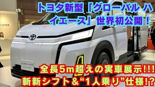 【トヨタ】トヨタ新型「グローバル ハイエース」世界初公開！全長5m超えの実車展示 斬新シフト＆“1人乗り”仕様 [upl. by Erot515]