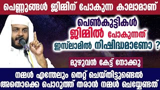 പെണ്ണുങ്ങൾ ജിമ്മിന് പോകുന്ന കാലാമാണ് പെൺകുട്ടികൾ ജിമ്മിൽ പോകുന്നത് ഇസ്ലാമിൽ നിഷിദ്ധമാണോ [upl. by Lull]