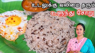 திருநெல்வேலி ஸ்பெஷல் கருப்பு உளுந்து சாதம் \ Black Urad Dal Rice \ Ulunthu Soru Recipe in Tamil [upl. by Nivlam]