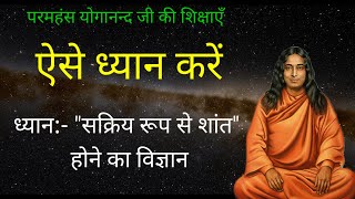 ध्यान कैसे करें  Meditation for beginners  Paramahansa Yogananda  Kriya Yoga for beginners  Yoga [upl. by Eitsym]