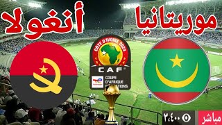 تحليل مباراة منتخب موريتانيا أمام منتخب أنغولا في بطولة كأس الأمم الإفريقية [upl. by Anthony840]