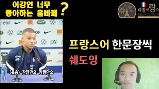 라벨프랑스 프랑스어인강 샘플강의 이강인 너무 좋아하는 음바페 [upl. by Laehcym]