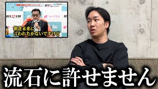 『○○社の○○はマジで許さない』朝倉未来がRIZIN46大会後にふざけた質問をした記者に激怒【RIZIN46 鈴木千裕vs金原正徳 試合】 [upl. by Narut]