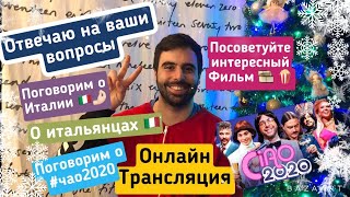 Итальянец о чао2020 Прямой эфир Маттео Отвечаю на вопросы Поговорим о ciao2020Говорим о Фильмы [upl. by Awad183]