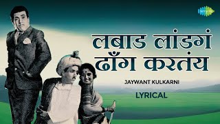 लबाड लांडगं ढाँग करतंय  Lyrical  Labaad Landaga Dhong Karatay  Dada Kondke Song  Marathi Song [upl. by Tannen450]