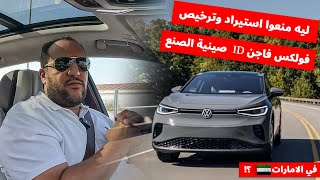 ليه الامارات منعت ترخيص واستيراد موديلات فولكس فاجن أي دي المُصنعة في الصين ؟  ID problems UAE [upl. by Eidda733]