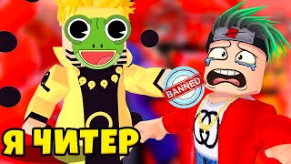 Я ЧИТЕРИЛ В ШИНДО ЛАЙФ КАК МОЖНО ЗАБАНИТЬ ЛЮБОГО ИГРОКА RellGames unban me Bro [upl. by Liponis976]