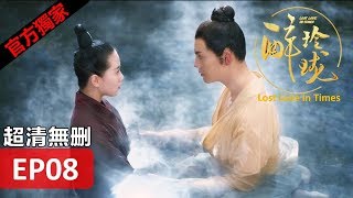 【醉玲瓏】 Lost Love in Times 08（超清無刪版）劉詩詩陳偉霆徐海喬韓雪 [upl. by China]