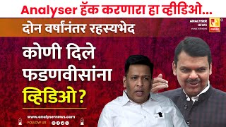 कोणी दिले फडणवीसांना व्हिडिओ  Sushil Kulkarni  Analyser  Devendra Fadnavis [upl. by Allenrac]