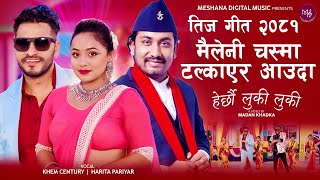 New Nepali Teej Song 2081 • Herchhau Luki Luki • Khem Century amp Harita Ft Bimal Karishma amp Birendra [upl. by Nuaj197]