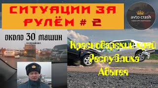 ДТП Краснодарский край Республика Адыгея  Туман  около 25 машин  17012020 [upl. by Neelrad]